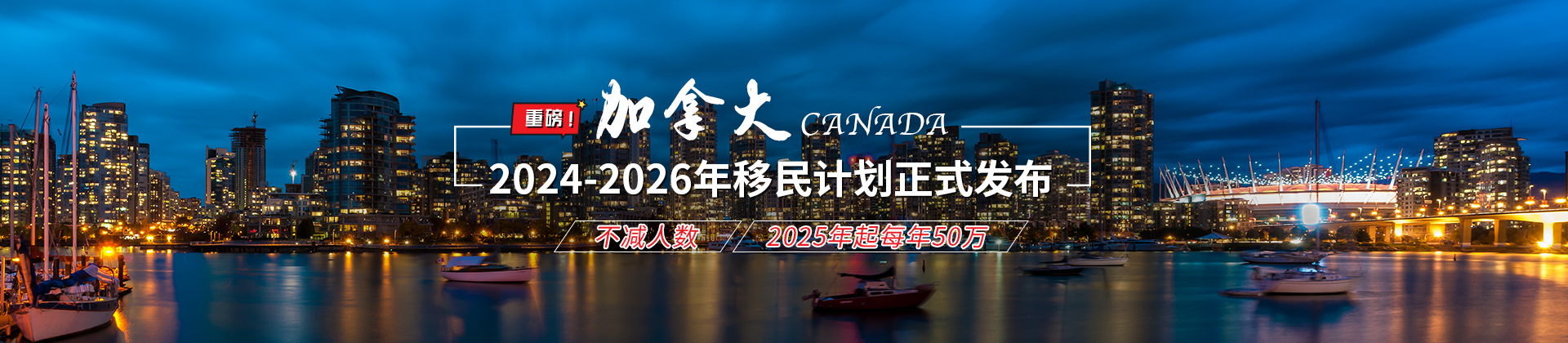 加拿大2024-2026移民計(jì)劃